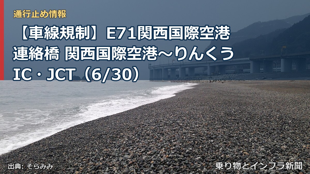 【車線規制】E71関西国際空港連絡橋 関西国際空港～りんくうIC・JCT（6/30）（乗り物とインフラ新聞）