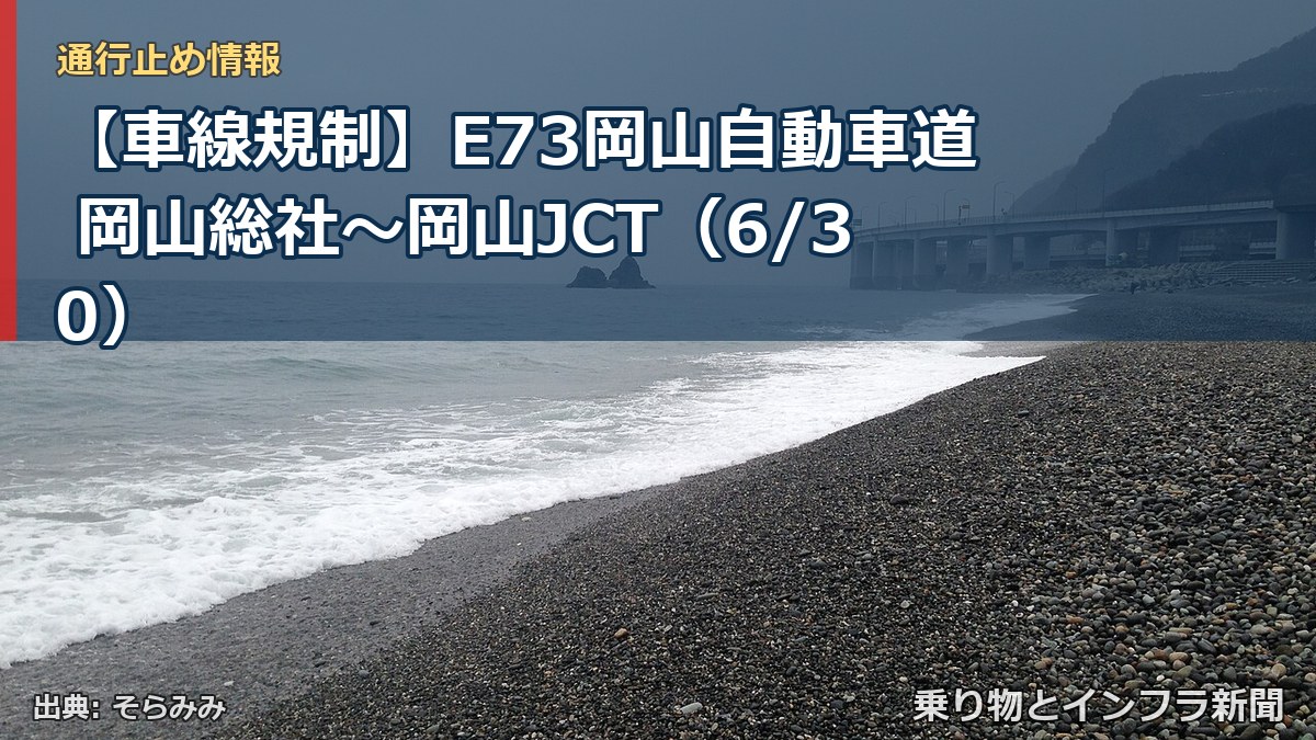 【車線規制】E73岡山自動車道 岡山総社～岡山JCT（6/30）（乗り物とインフラ新聞）