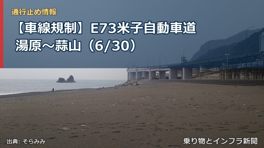 【車線規制】E73米子自動車道 湯原～蒜山（6/30）（乗り物とインフラ新聞）