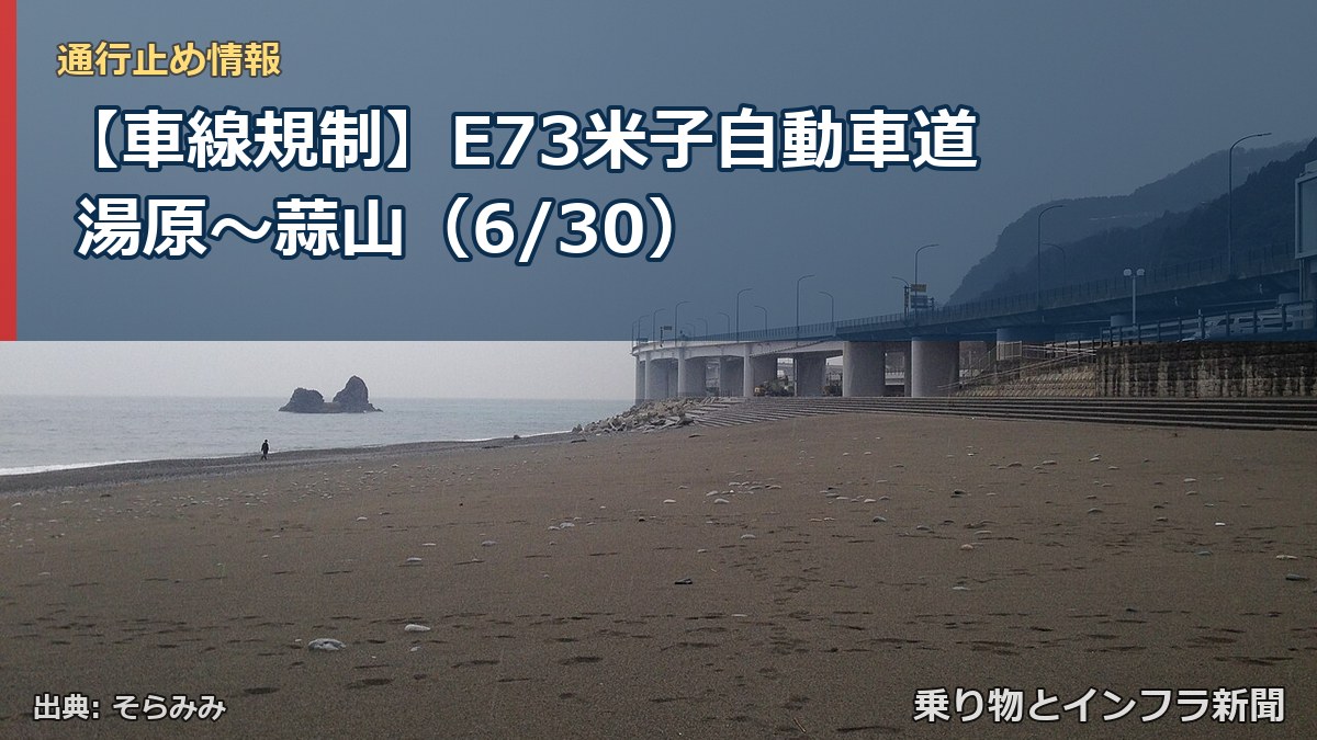 【車線規制】E73米子自動車道 湯原～蒜山（6/30）（乗り物とインフラ新聞）