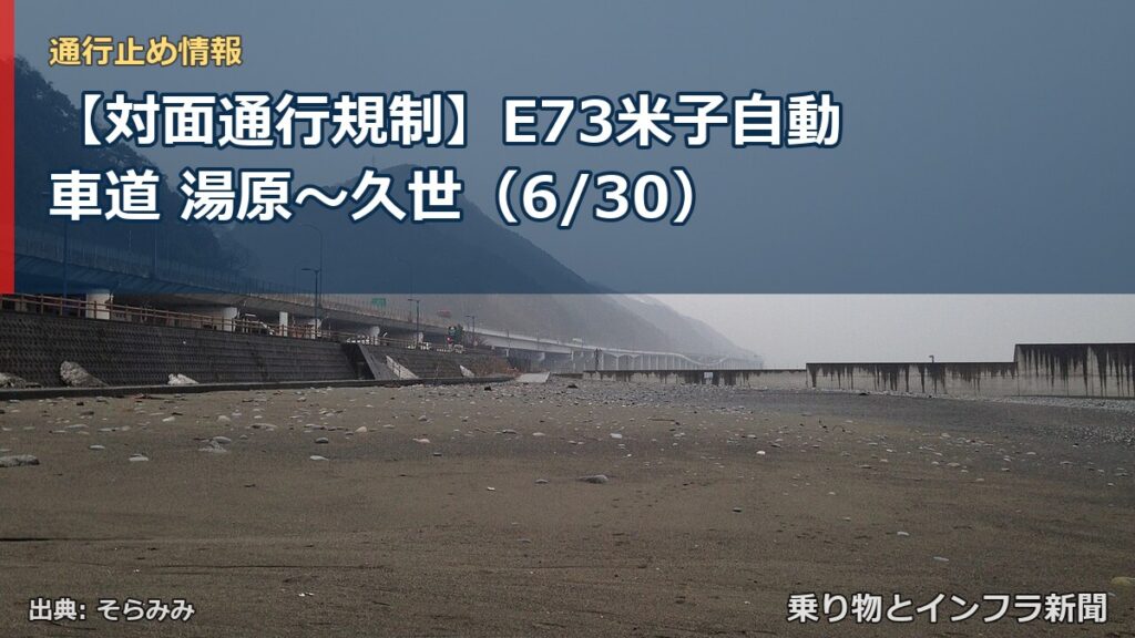 【対面通行規制】E73米子自動車道 湯原～久世（6/30）（乗り物とインフラ新聞）
