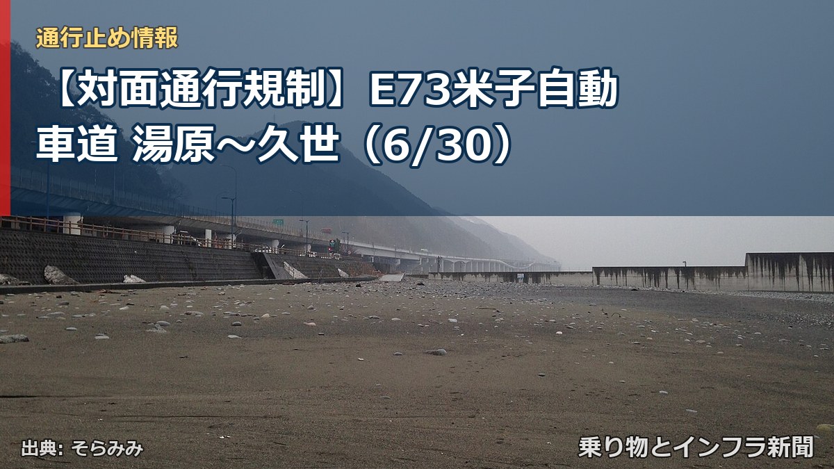 【対面通行規制】E73米子自動車道 湯原～久世（6/30）（乗り物とインフラ新聞）