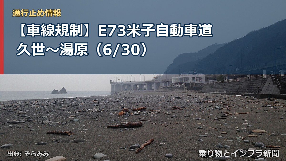 【車線規制】E73米子自動車道 久世～湯原（6/30）（乗り物とインフラ新聞）