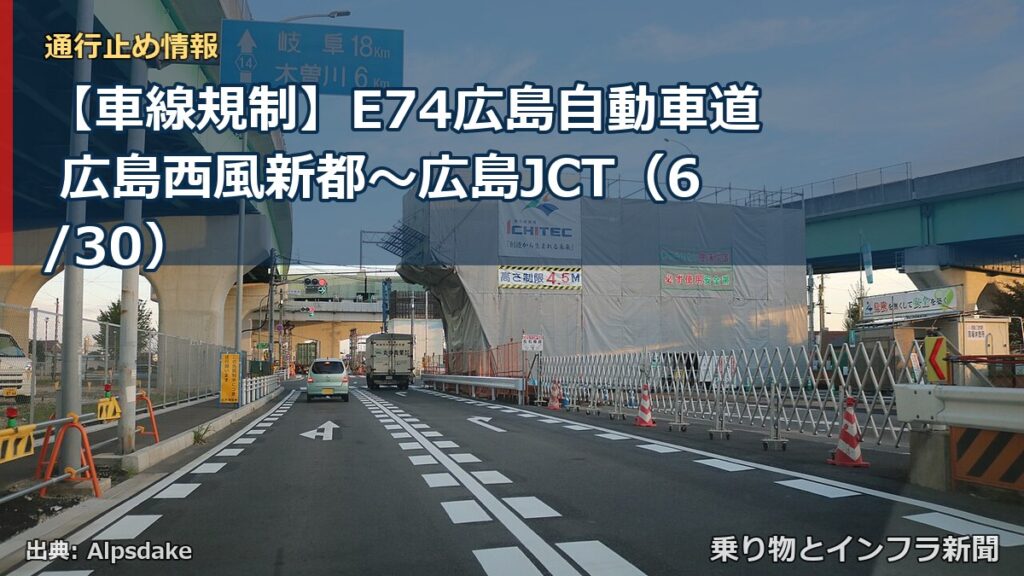 【車線規制】E74広島自動車道 広島西風新都～広島JCT（6/30）（乗り物とインフラ新聞）