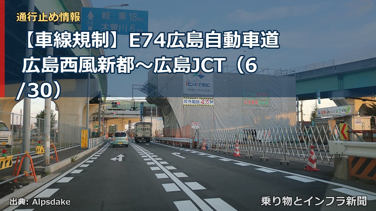 【車線規制】E74広島自動車道 広島西風新都～広島JCT（6/30）（乗り物とインフラ新聞）