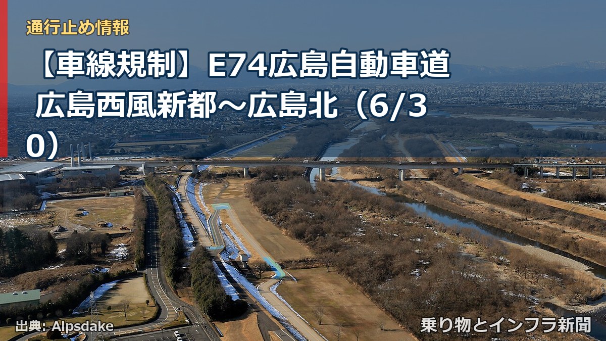 【車線規制】E74広島自動車道 広島西風新都～広島北（6/30）（乗り物とインフラ新聞）