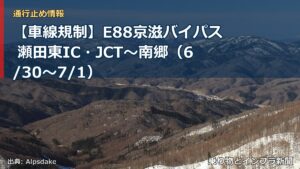 【車線規制】E88京滋バイパス 瀬田東IC・JCT～南郷（6/30〜7/1）（乗り物とインフラ新聞）