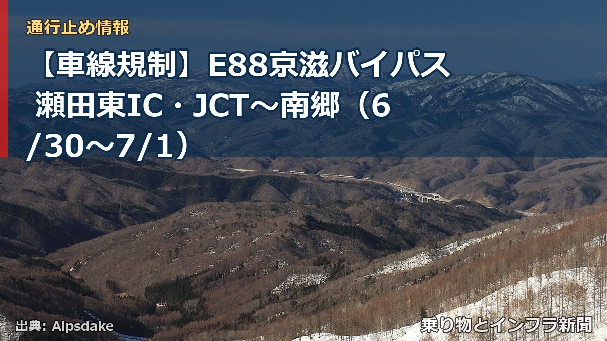 【車線規制】E88京滋バイパス 瀬田東IC・JCT～南郷（6/30〜7/1）（乗り物とインフラ新聞）