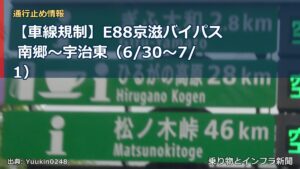 【車線規制】E88京滋バイパス 南郷～宇治東（6/30〜7/1）（乗り物とインフラ新聞）
