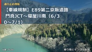 【車線規制】E89第二京阪道路 門真JCT～寝屋川南（6/30〜7/1）（乗り物とインフラ新聞）