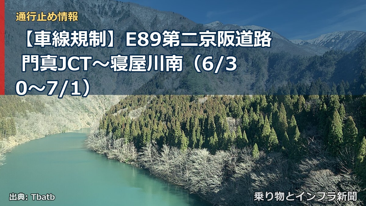 【車線規制】E89第二京阪道路 門真JCT～寝屋川南（6/30〜7/1）（乗り物とインフラ新聞）