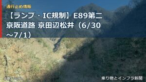 【ランプ・IC規制】E89第二京阪道路 京田辺松井（6/30〜7/1）（乗り物とインフラ新聞）