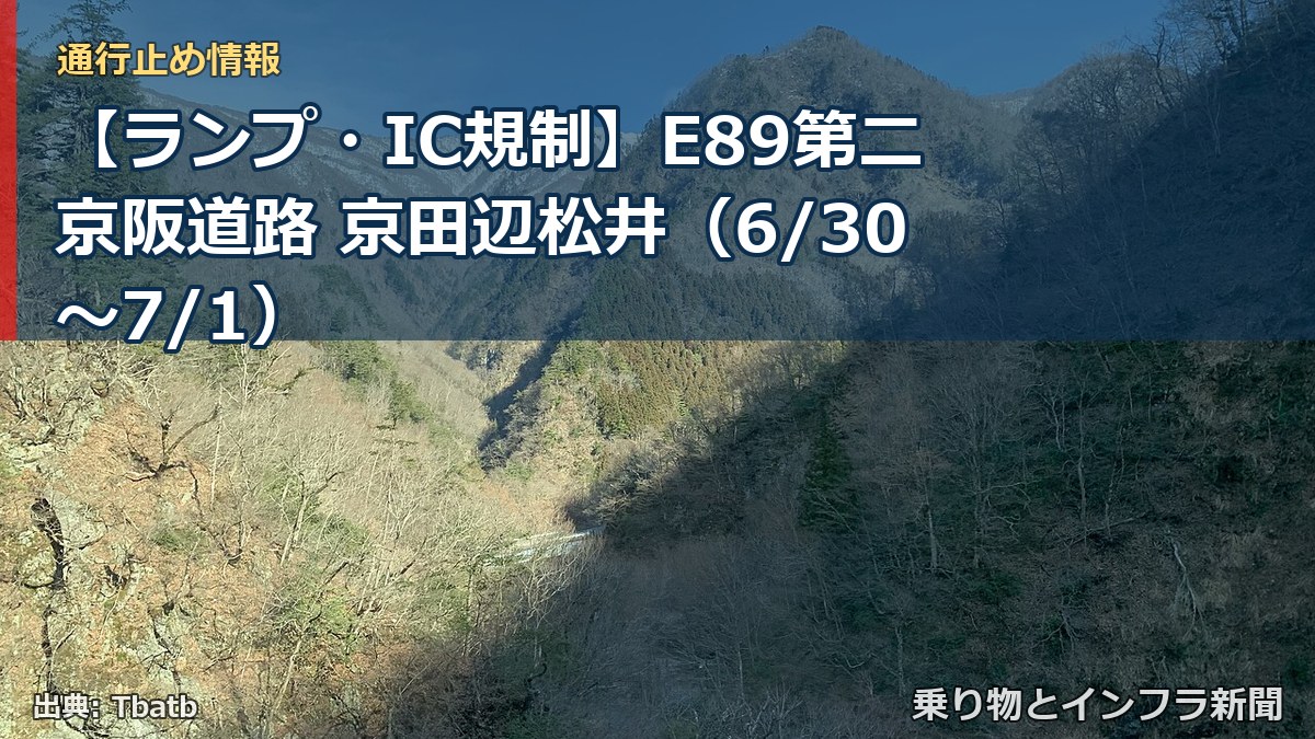 【ランプ・IC規制】E89第二京阪道路 京田辺松井（6/30〜7/1）（乗り物とインフラ新聞）
