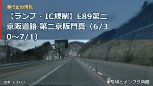 【ランプ・IC規制】E89第二京阪道路 第二京阪門真（6/30〜7/1）（乗り物とインフラ新聞）