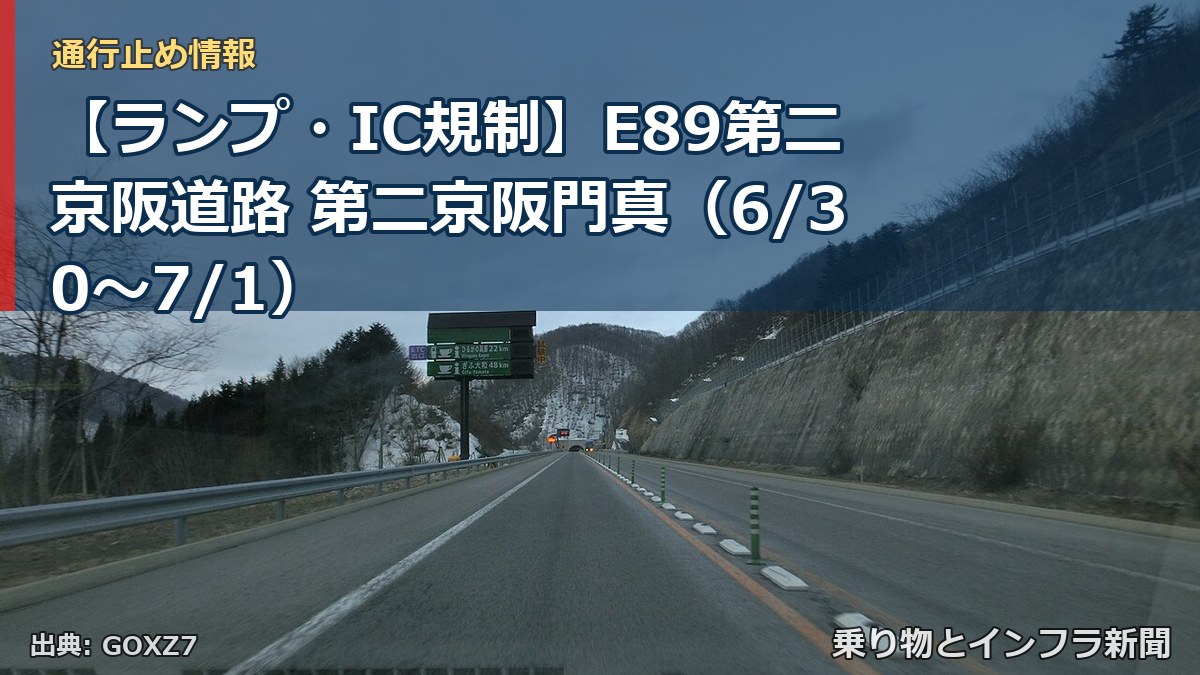【ランプ・IC規制】E89第二京阪道路 第二京阪門真（6/30〜7/1）（乗り物とインフラ新聞）