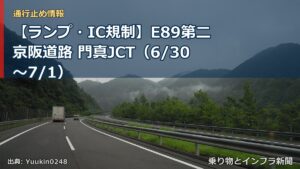 【ランプ・IC規制】E89第二京阪道路 門真JCT（6/30〜7/1）（乗り物とインフラ新聞）