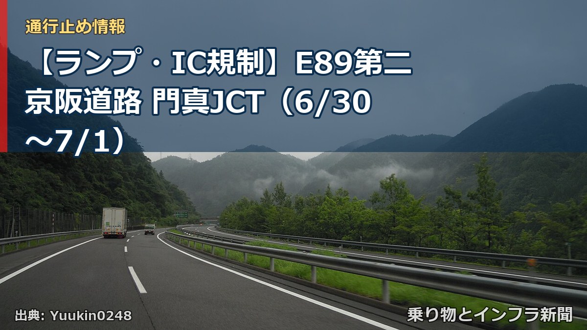 【ランプ・IC規制】E89第二京阪道路 門真JCT（6/30〜7/1）（乗り物とインフラ新聞）