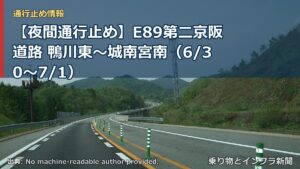 【夜間通行止め】E89第二京阪道路 鴨川東～城南宮南（6/30〜7/1）（乗り物とインフラ新聞）