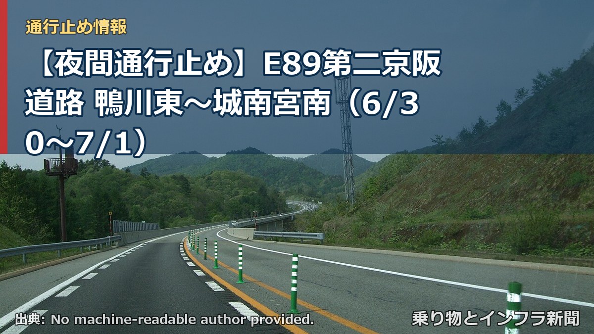 【夜間通行止め】E89第二京阪道路 鴨川東～城南宮南（6/30〜7/1）（乗り物とインフラ新聞）