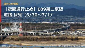 【夜間通行止め】E89第二京阪道路 伏見（6/30〜7/1）（乗り物とインフラ新聞）