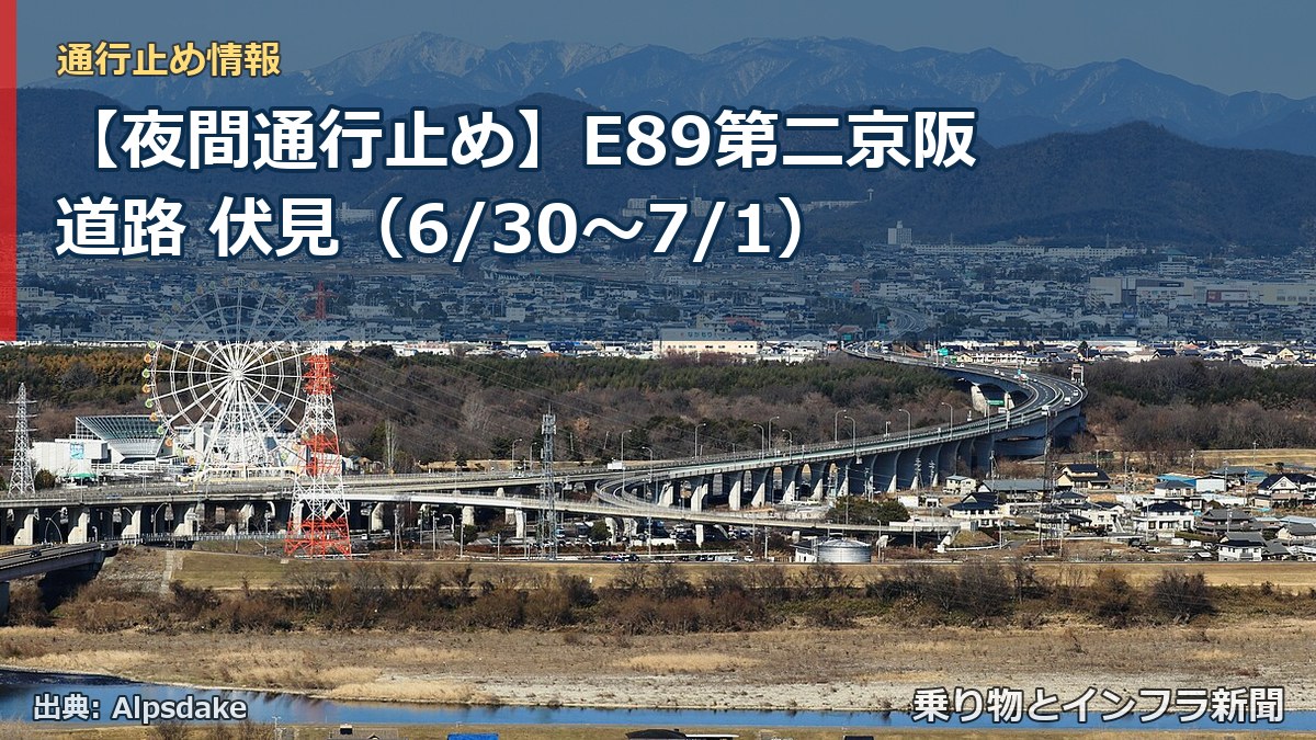 【夜間通行止め】E89第二京阪道路 伏見（6/30〜7/1）（乗り物とインフラ新聞）