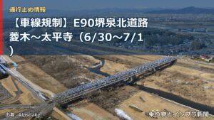 【車線規制】E90堺泉北道路 菱木～太平寺（6/30〜7/1）（乗り物とインフラ新聞）