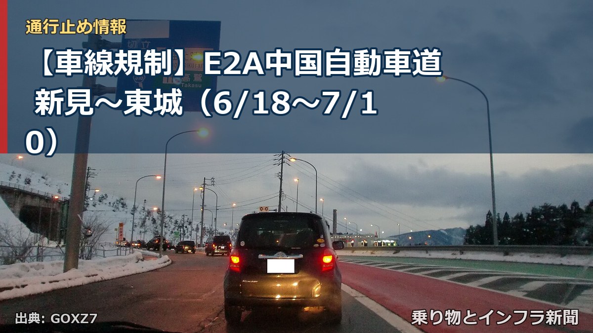【車線規制】E2A中国自動車道 新見～東城（6/18〜7/10）（乗り物とインフラ新聞）