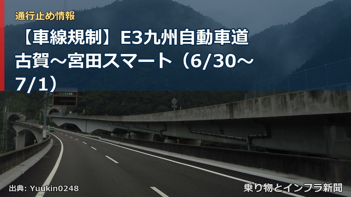 【車線規制】E3九州自動車道 古賀～宮田スマート（6/30〜7/1）（乗り物とインフラ新聞）