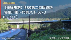 【車線規制】E89第二京阪道路 寝屋川南～門真JCT（6/30〜7/1）（乗り物とインフラ新聞）