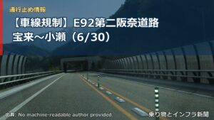 【車線規制】E92第二阪奈道路 宝来～小瀬（6/30）（乗り物とインフラ新聞）