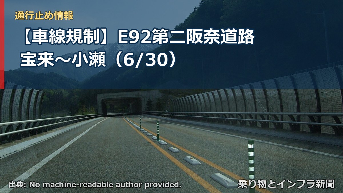 【車線規制】E92第二阪奈道路 宝来～小瀬（6/30）（乗り物とインフラ新聞）