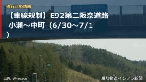 【車線規制】E92第二阪奈道路 小瀬～中町（6/30〜7/1）（乗り物とインフラ新聞）