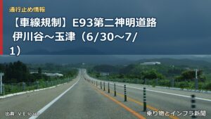 【車線規制】E93第二神明道路 伊川谷～玉津（6/30〜7/1）（乗り物とインフラ新聞）