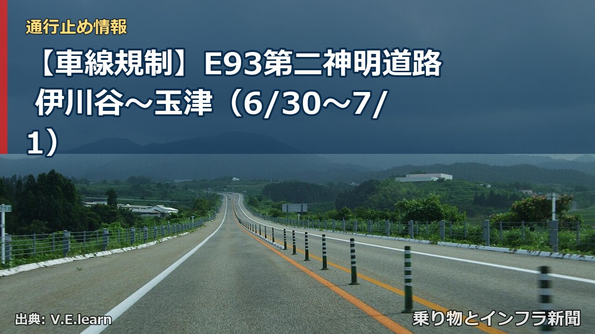 【車線規制】E93第二神明道路 伊川谷～玉津（6/30〜7/1）（乗り物とインフラ新聞）
