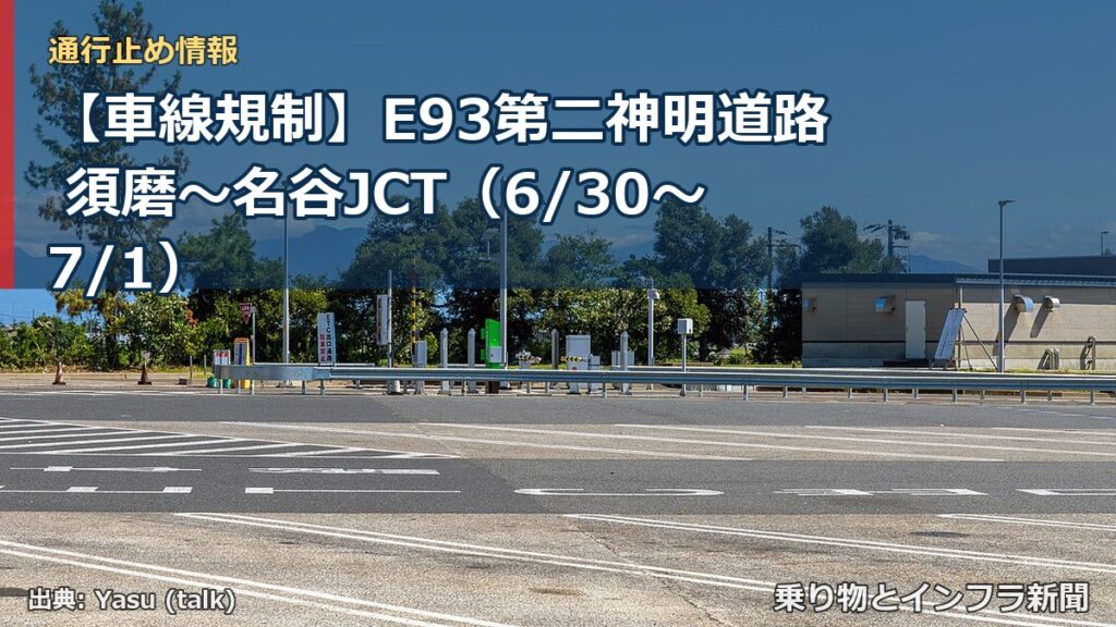 【車線規制】E93第二神明道路 須磨～名谷JCT（6/30〜7/1）（乗り物とインフラ新聞）