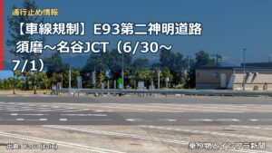 【車線規制】E93第二神明道路 須磨～名谷JCT（6/30〜7/1）（乗り物とインフラ新聞）