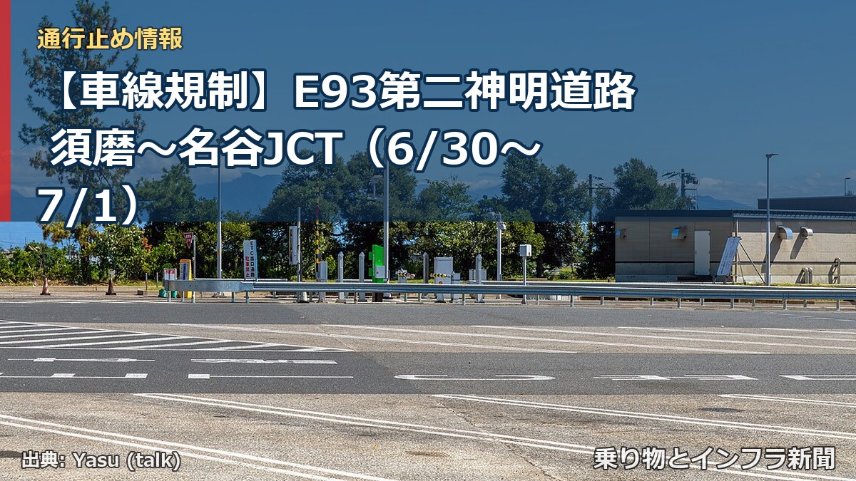 【車線規制】E93第二神明道路 須磨～名谷JCT（6/30〜7/1）（乗り物とインフラ新聞）