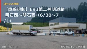 【車線規制】E93第二神明道路 明石西～明石西（6/30〜7/1）（乗り物とインフラ新聞）
