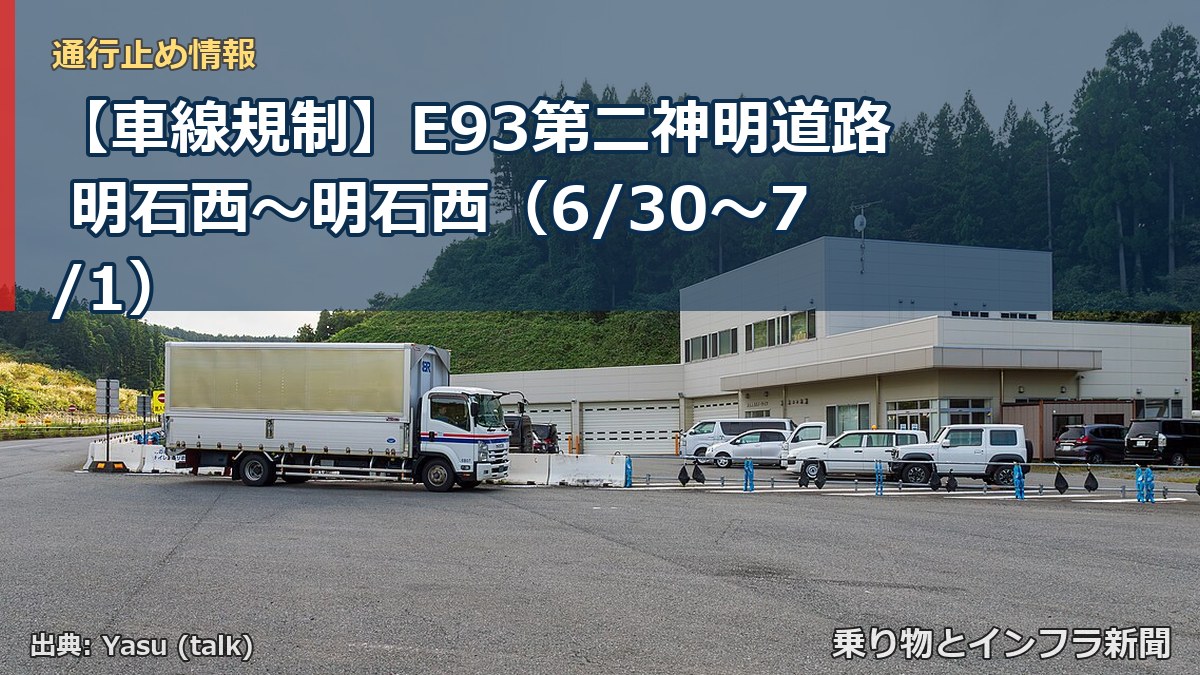 【車線規制】E93第二神明道路 明石西～明石西（6/30〜7/1）（乗り物とインフラ新聞）