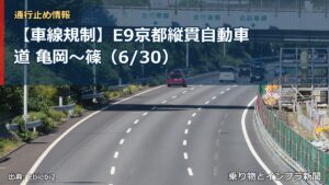 【車線規制】E9京都縦貫自動車道 亀岡～篠（6/30）（乗り物とインフラ新聞）