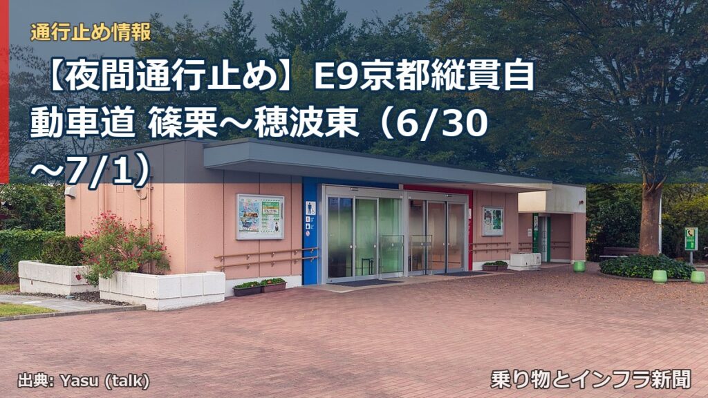 【夜間通行止め】E9京都縦貫自動車道 篠栗～穂波東（6/30〜7/1）（乗り物とインフラ新聞）