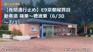【夜間通行止め】E9京都縦貫自動車道 篠栗～穂波東（6/30〜7/1）（乗り物とインフラ新聞）