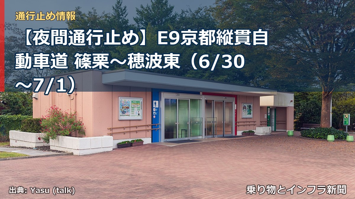 【夜間通行止め】E9京都縦貫自動車道 篠栗～穂波東（6/30〜7/1）（乗り物とインフラ新聞）