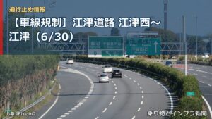 【車線規制】江津道路 江津西～江津（6/30）（乗り物とインフラ新聞）