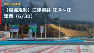 【車線規制】江津道路 江津～江津西（6/30）（乗り物とインフラ新聞）