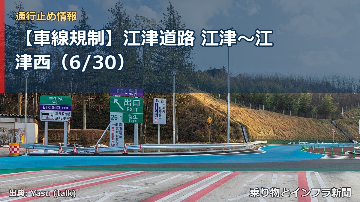 【車線規制】江津道路 江津～江津西（6/30）（乗り物とインフラ新聞）