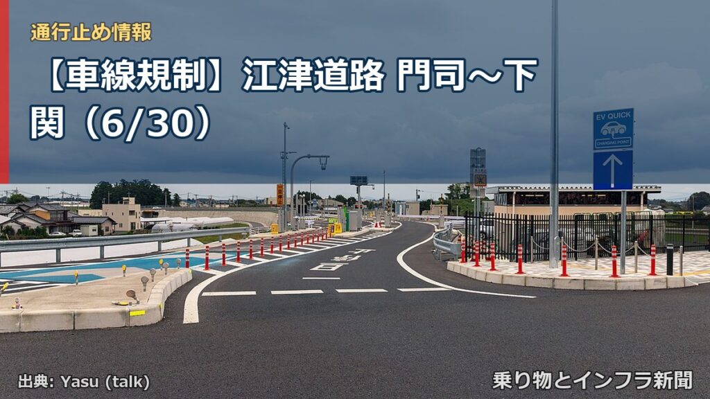 【車線規制】江津道路 門司～下関（6/30）（乗り物とインフラ新聞）
