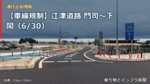 【車線規制】江津道路 門司～下関（6/30）（乗り物とインフラ新聞）