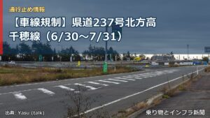 【車線規制】県道237号北方高千穂線（6/30〜7/31）（乗り物とインフラ新聞）