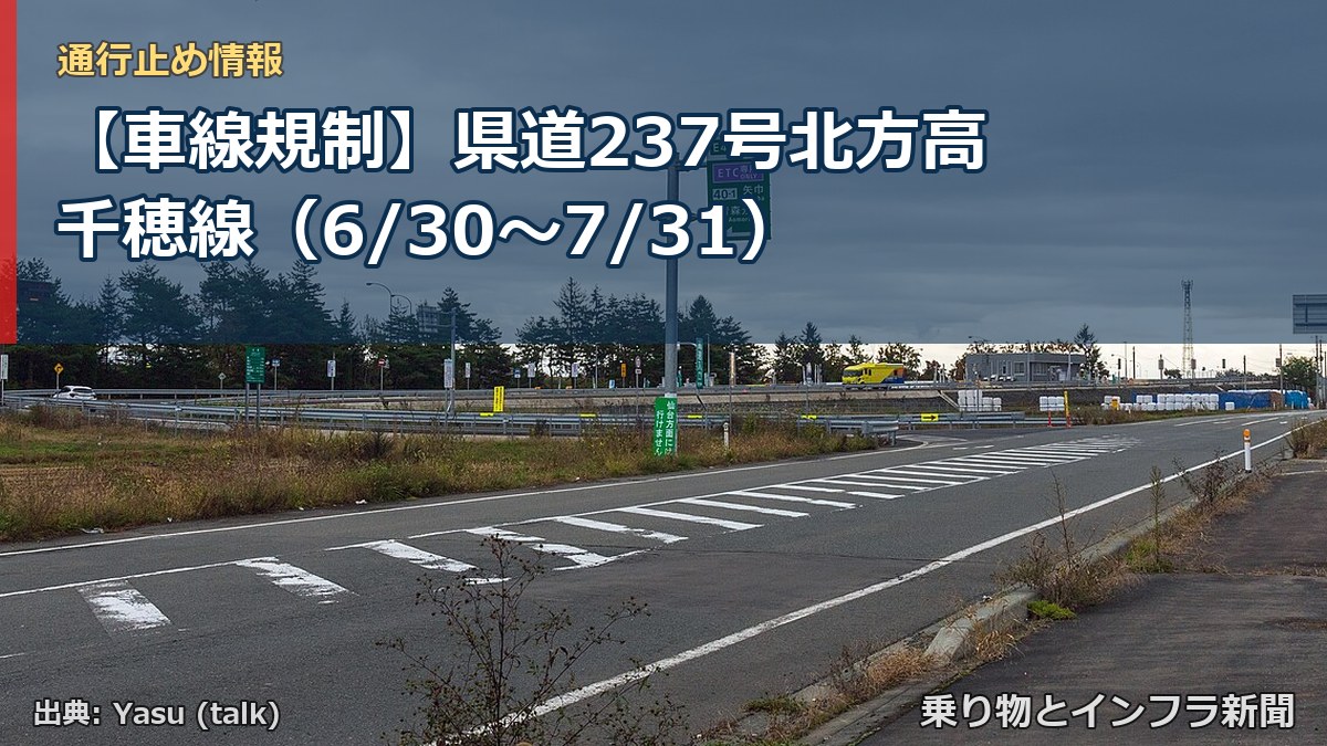 【車線規制】県道237号北方高千穂線（6/30〜7/31）（乗り物とインフラ新聞）